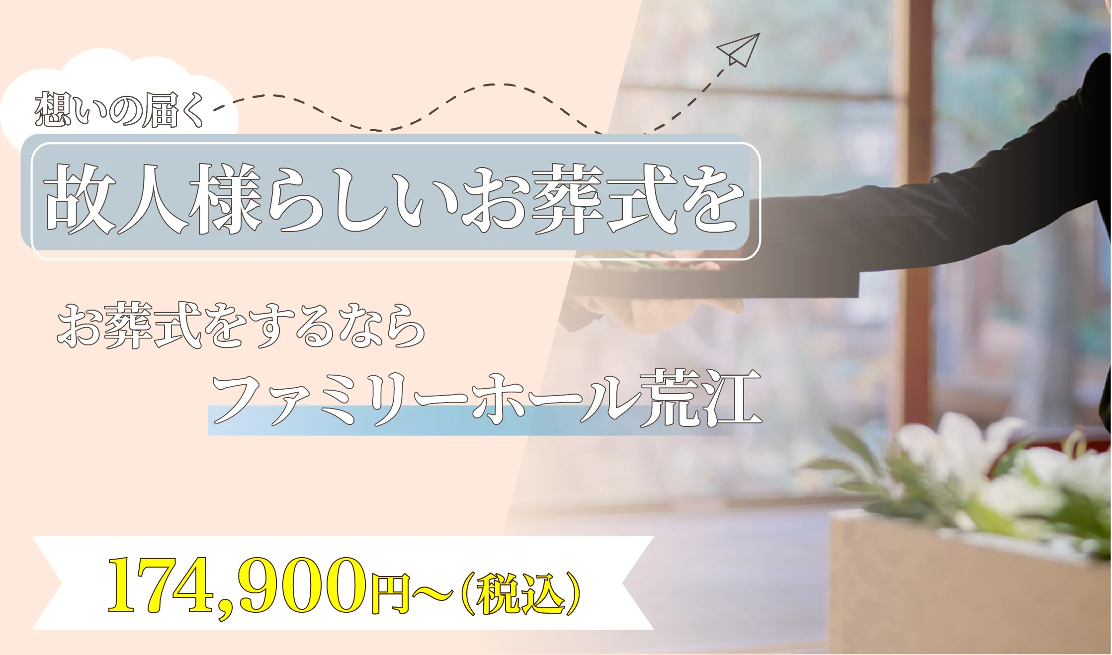 ファミリーホール荒江