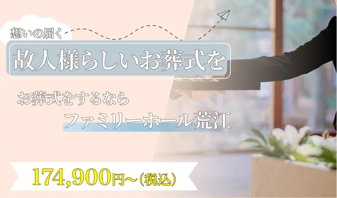 ファミリーホール荒江