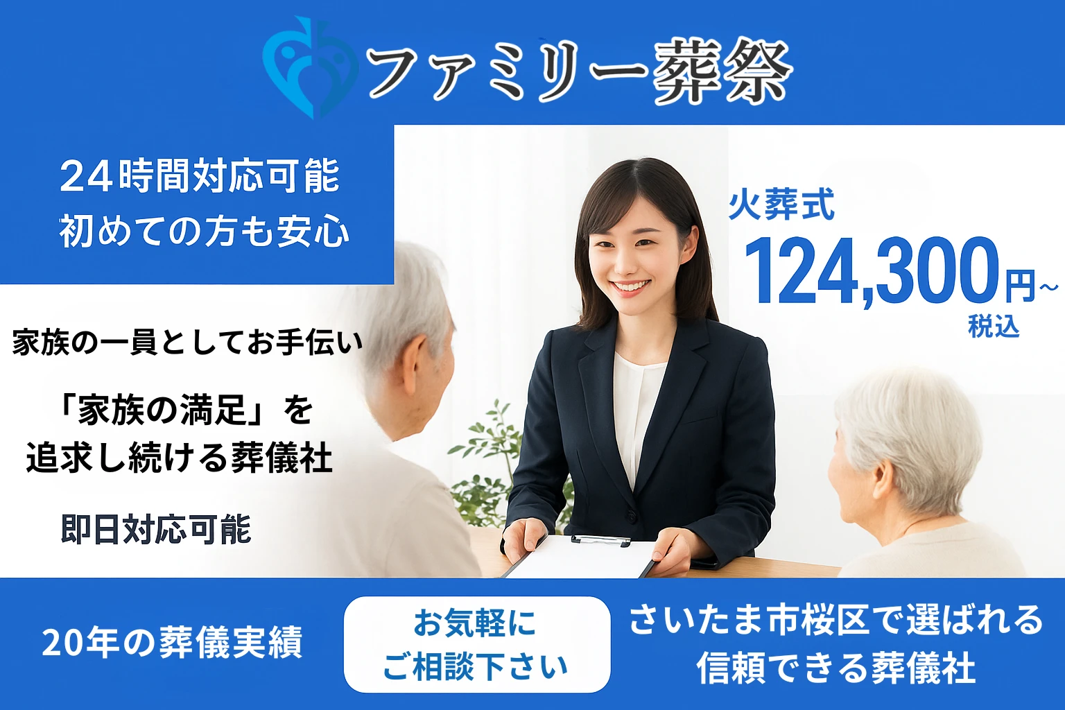 ファミリー葬祭