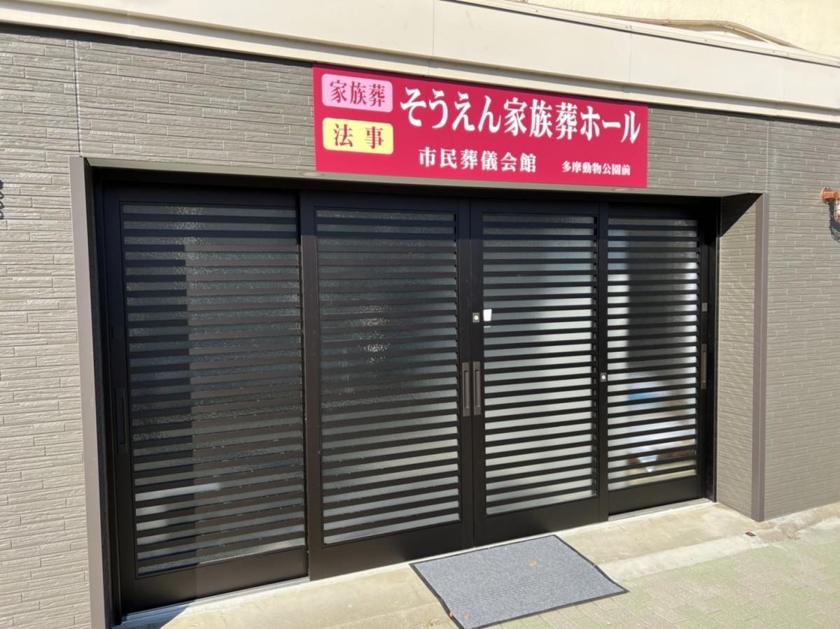 そうえんホールにて13名の一日葬