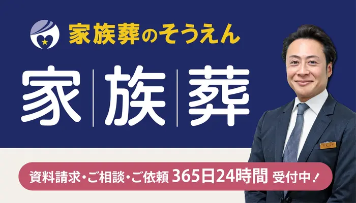 家族葬のそうえん