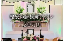 家族葬プラン