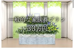一般葬プラン