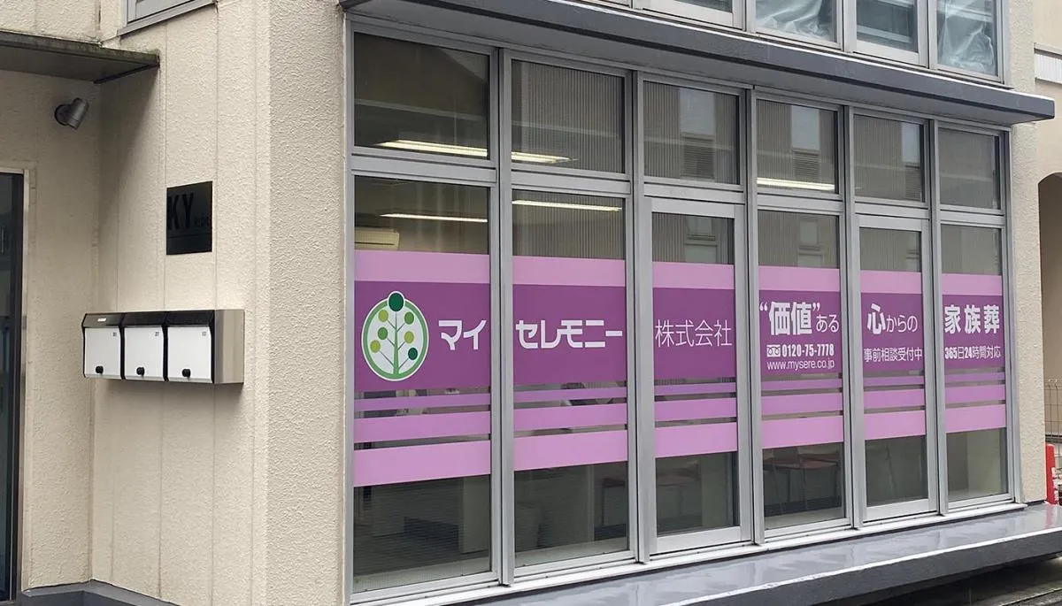 マイセレモニー