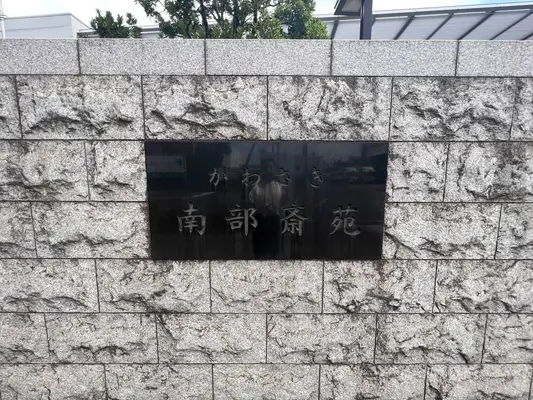 かわさき南部斎苑で葬儀を行なった写真