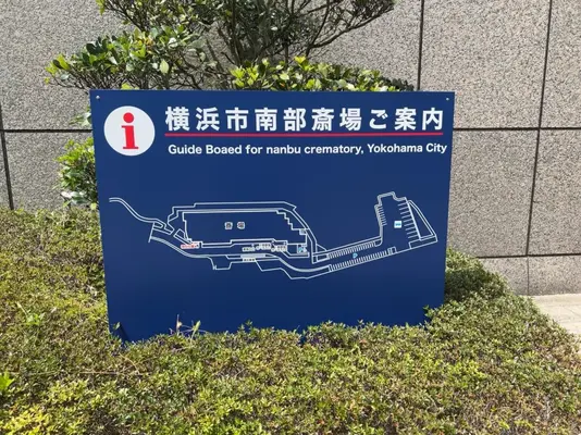 横浜市南部斎場で葬儀を行なった写真