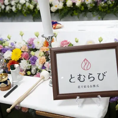 花で彩るお葬式「とむらび」で葬儀を行なった写真