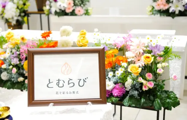 花で彩るお葬式「とむらび」で葬儀を行なった写真