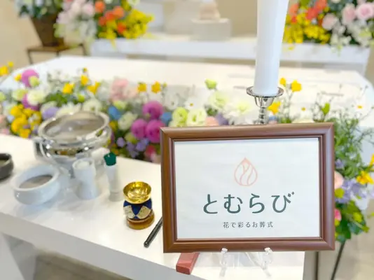 かわさき北部斎苑で葬儀を行なった写真