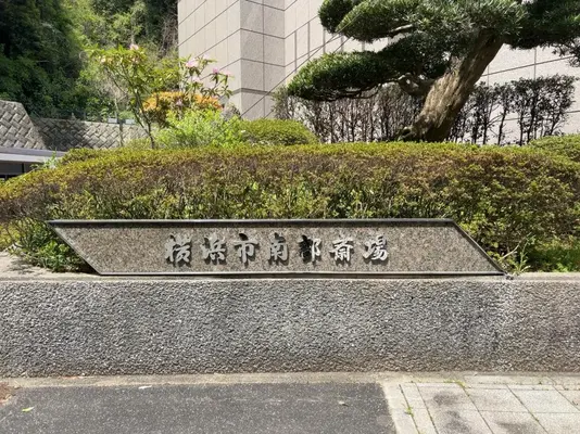 横浜市南部斎場で葬儀を行なった写真