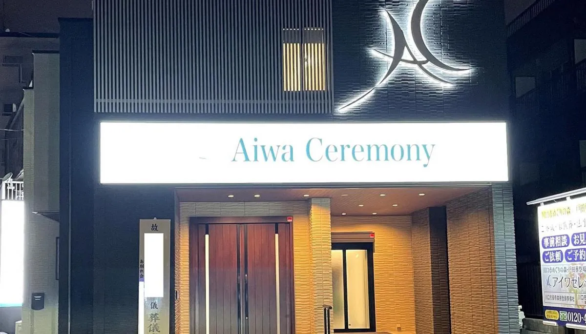 アイワホール西川口
