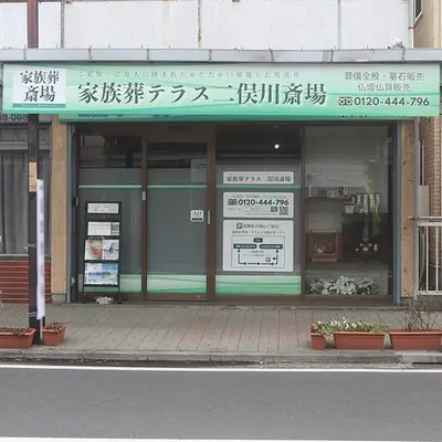 小さな森の家　二俣川斎場