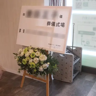 小さな森の家 二俣川斎場で葬儀を行なった写真