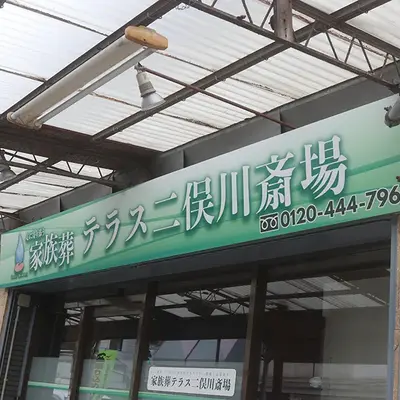 小さな森の家 二俣川斎場で葬儀を行なった写真