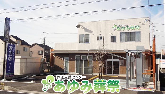 家族葬ホーム/葬送支援センターあゆみ葬祭にて25名の家族葬