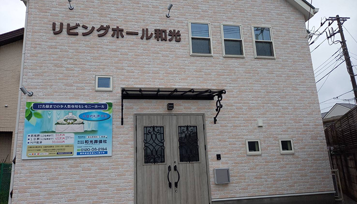リビングホール和光/和光葬儀社にて20名の一日葬