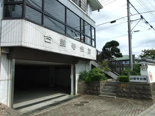 台雲寺会館で葬儀を行なった写真