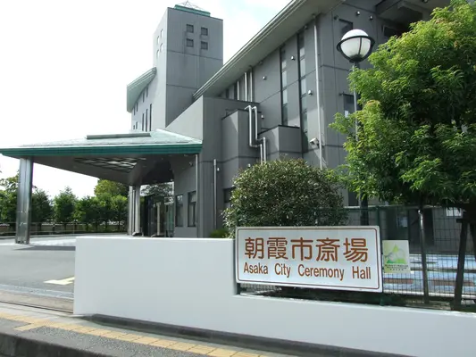 朝霞市斎場で葬儀を行なった写真