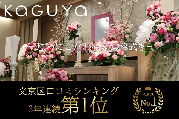 葬儀のかぐや東京
