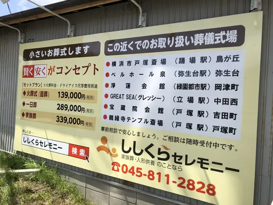 ししくらセレモニー　横浜いずみ事業所で葬儀を行なった写真