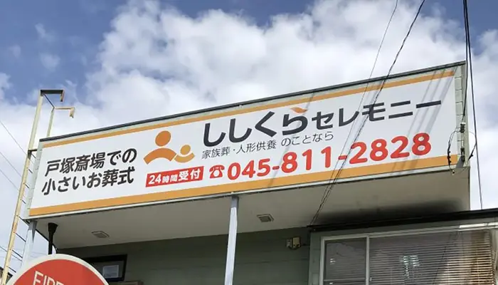 ししくらセレモニー　横浜いずみ事業所で葬儀を行なった写真
