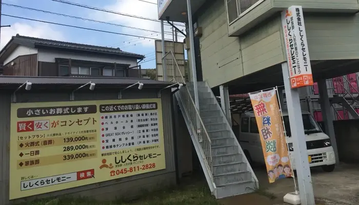 ししくらセレモニー　横浜いずみ事業所で葬儀を行なった写真