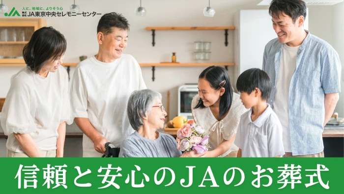 JA東京中央セレモニーセンター｜ものしり畑浜田山店