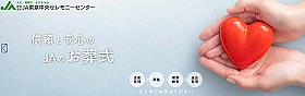 JA東京中央セレモニーセンター｜ものしり畑浜田山店