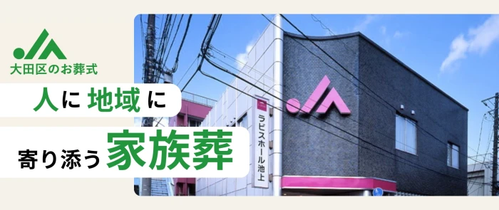JA東京中央セレモニーセンター｜JAラビスホール大田で葬儀を行なった写真