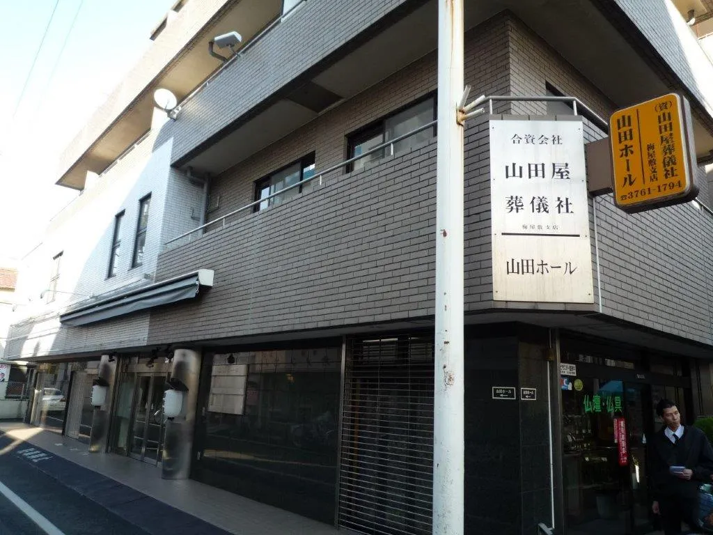 山田ホール（山田葬儀社）