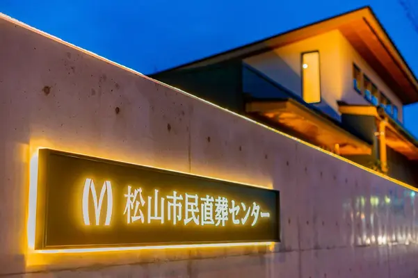 松山市民直葬センター東野で葬儀を行なった写真