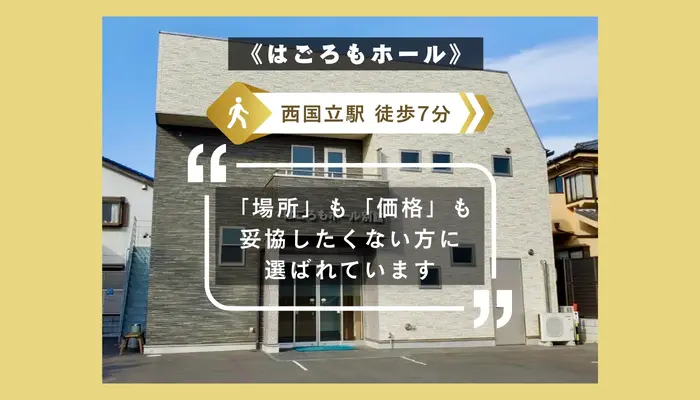 価格も場所も気にする人にピッタリ ー西国立駅徒歩7分の「はごろもホール」での格安葬儀に対応