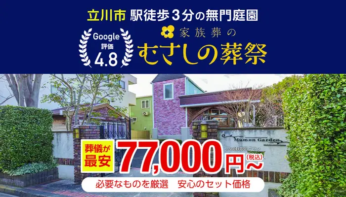 むさしの葬祭 立川相談所で葬儀を行なった写真