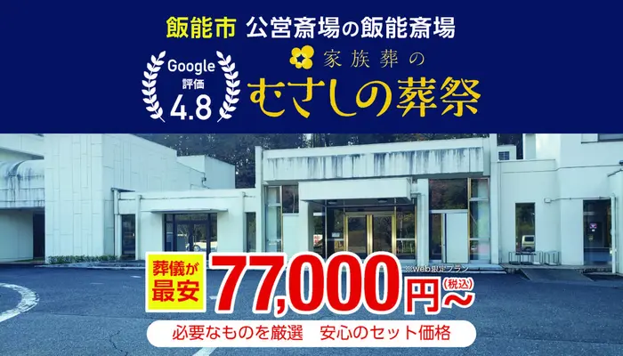 むさしの葬祭　飯能相談所で葬儀を行なった写真