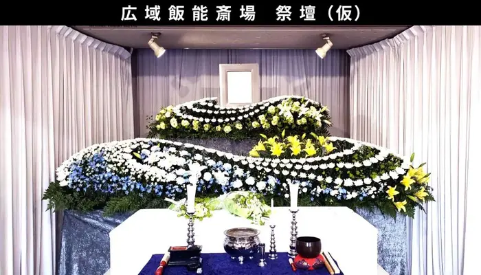 むさしの葬祭　飯能相談所で葬儀を行なった写真