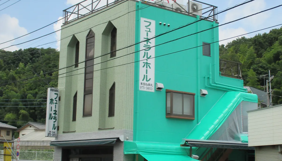 フューネラルホール（安心典礼）