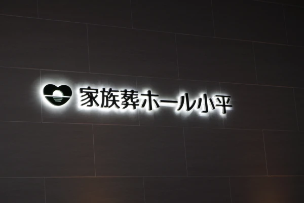 小平直葬葬儀社（家族葬ホール小平小川）で葬儀を行なった写真