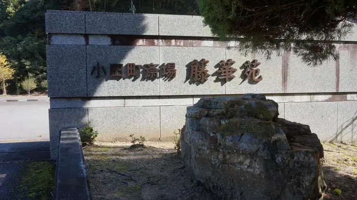 内子町斎場  藤華苑で葬儀を行なった写真