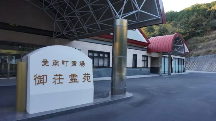 愛南町御荘霊苑