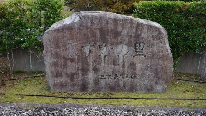 三木・長尾葬斎組合葬斎場しずかの里