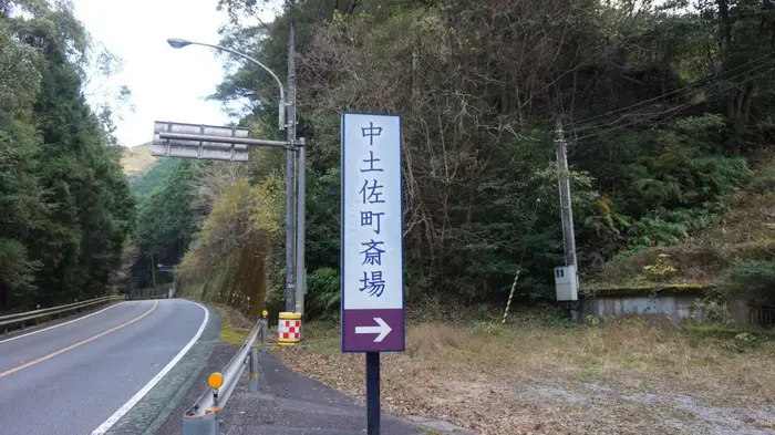 中土佐町斎場で葬儀を行なった写真