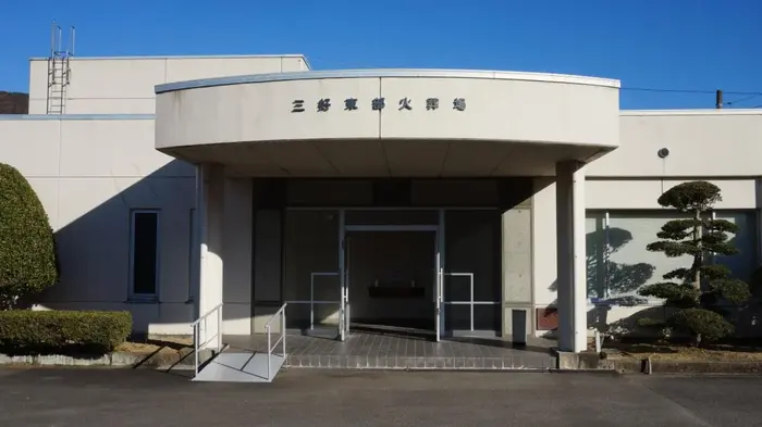 三好東部火葬場で葬儀を行なった写真