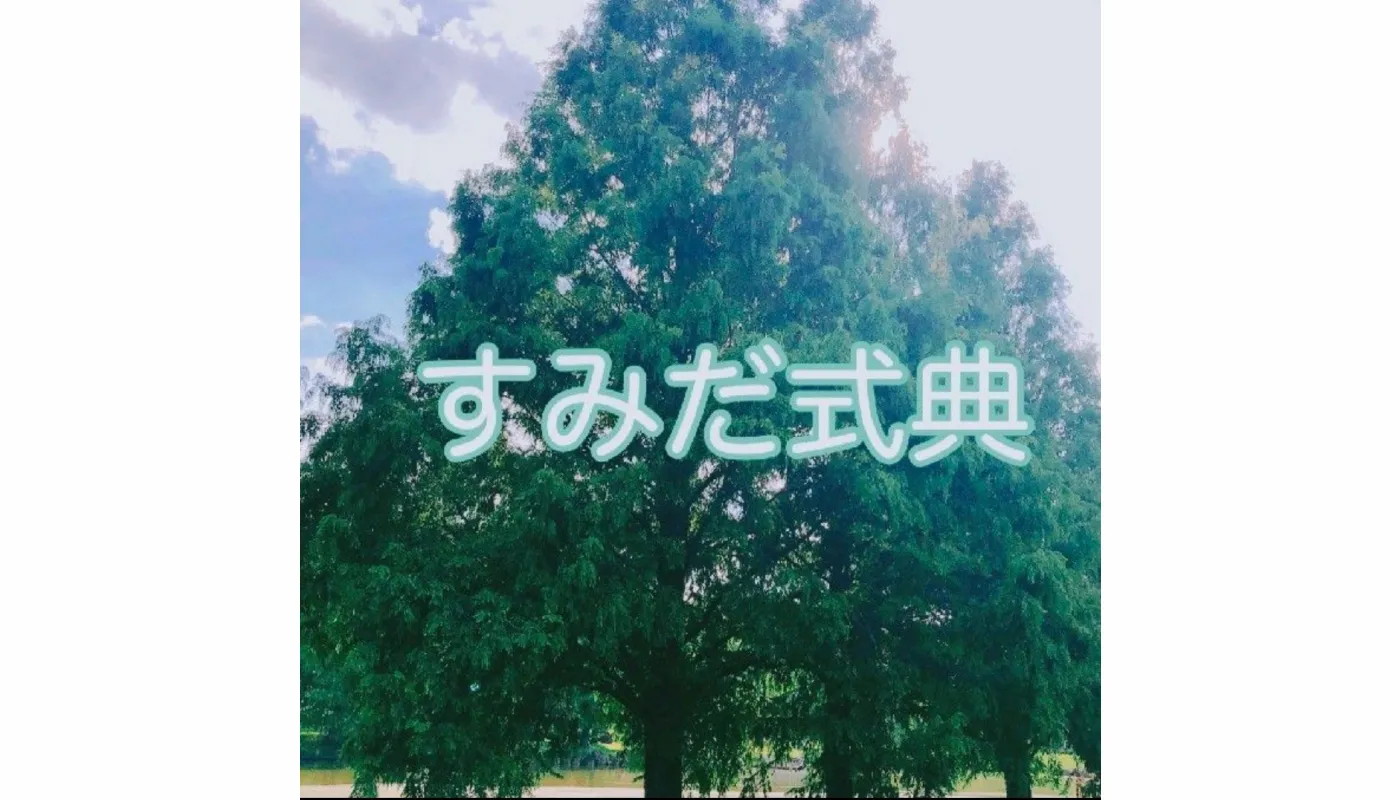 すみだ式典