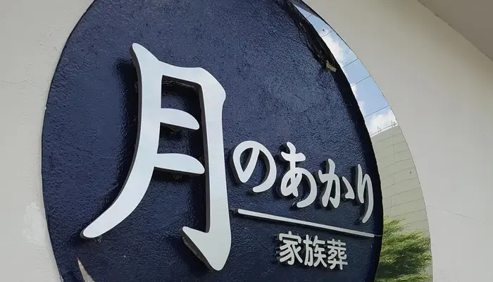 東葛メモリーで葬儀を行なった写真