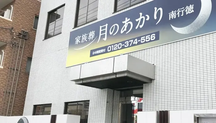 月のあかり家族葬 南行徳で葬儀を行なった写真