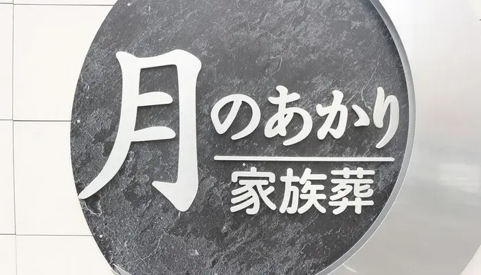 月のあかり家族葬 南行徳で葬儀を行なった写真