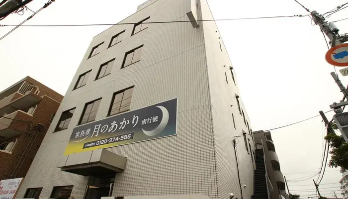 月のあかり家族葬 南行徳