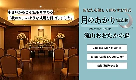 月のあかり家族葬 流山おおたかの森