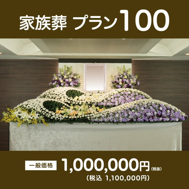 家族葬プラン100