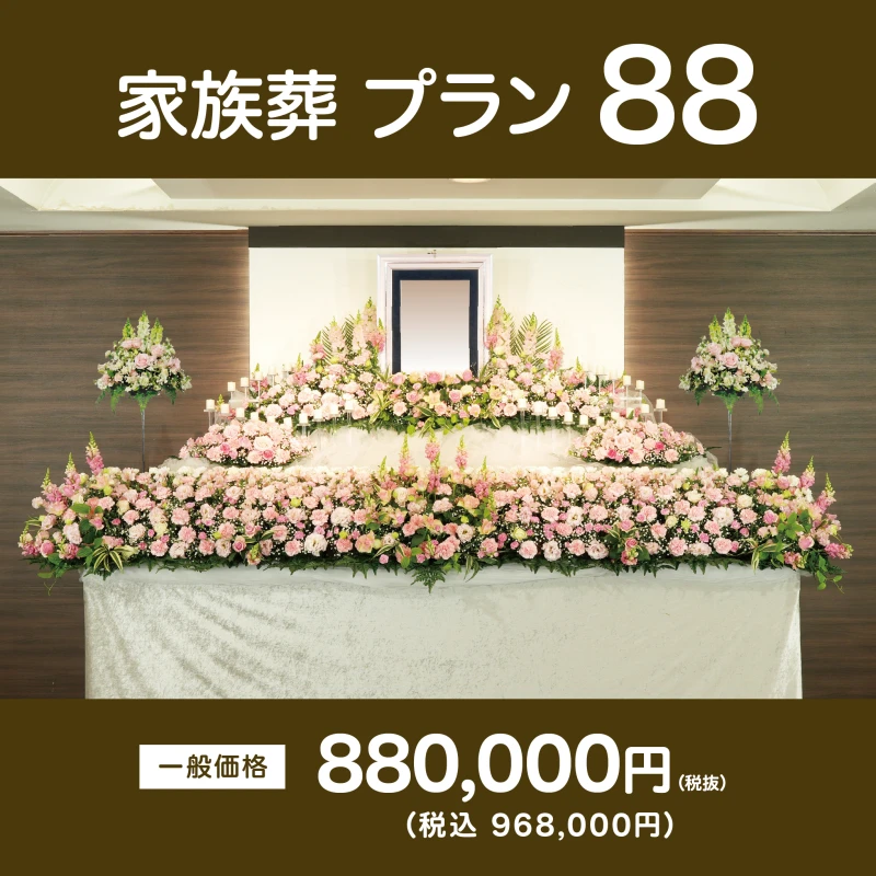 家族葬プラン88